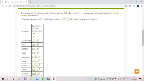 очень ((( Для плавления металла массой 0,9 кг затратили 243 кДж тепла. Используя данные таблицы, опр