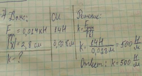 1.чему равна сила тяжести действующая на 3 л бензина? 2.сила 0,014 кH сжимает стальную пружину на 2,