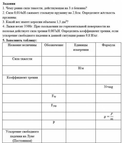 1.чему равна сила тяжести действующая на 3 л бензина? 2.сила 0,014 кH сжимает стальную пружину на 2,