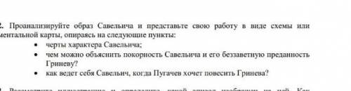 Проанализируйте образ Савельича и представьте свою работу в виде схемы или ментальной карты, опираяс