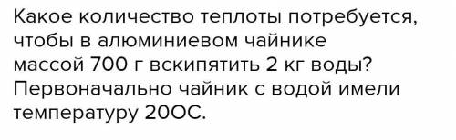 Сколько тепла потребуется, чтобы вскипятить 2 кг воды в алюминиевом чайнике объемом 700 г? первонача