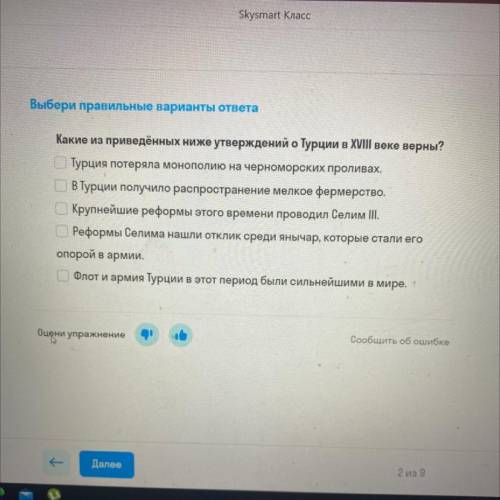 Какие из приведённых ниже утверждений о Турции в XVIII веке верны? Турция потеряла монополию на черн