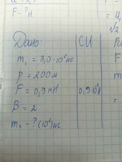 Тема: Сила всемирного тяготения. Дано: m1= 3.0 * 10^6kg p=200 м F=0.9мН B=2 m2-? (10^6)кг