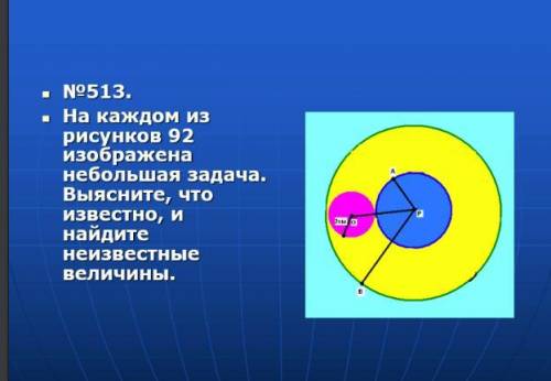 на каждом из рисунков 92 изображена небольшая задача выясните что известно и найдите неизвестные вел