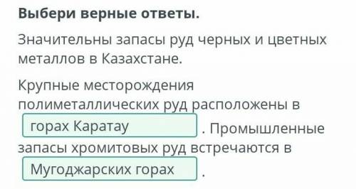 Выбери верные ответы. Значительны запасы руд черных и цветных металлов в Казахстане. Крупные месторо