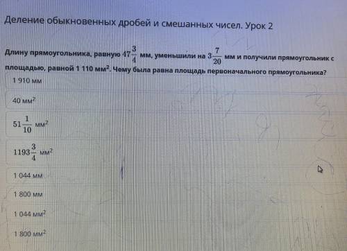 3 7 Длину прямоугольника, равную 47- мм, уменьшили на 3 мм и получили прямоугольник с 4 20 площадью,