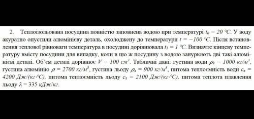 Теплоізольована посудина повністю заповнена водою при температурі to %3D 20 °С. У воду акуратно опус