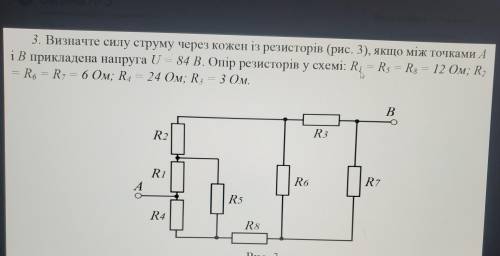 3. Визначте силу струму через кожен із резисторів (рис. 3), якщо між точками А iB прикладена напруга