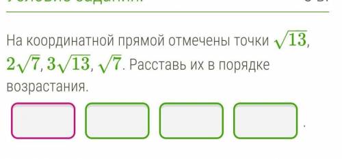 На координатной прямой отмечены точки 13−√, 27–√, 313−−√, 7–√. Расставь их в порядке возрастания.