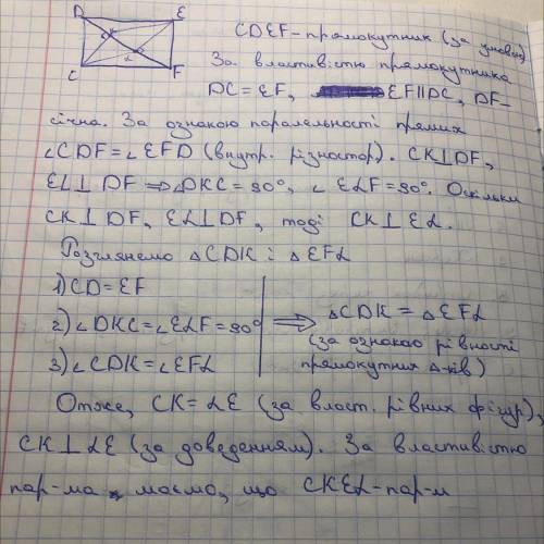 Дано прямокутник CDEF.До його діагоналі DF проведено перпендикуляри CK і EL точки К і L з'єднанні ві