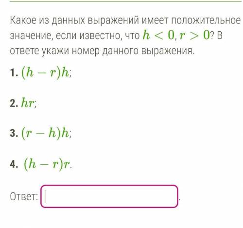 Какое из данных выражений имеет положительное значение, если известно, что h<0, r>0? В ответе