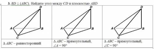 Решите задачу... BD⊥(АВС) Найдите угол между CD и плоскостью (ABD) 1) АВС – прямоугольный, угол C=90