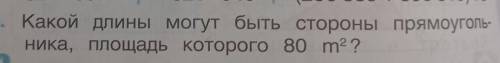 Какой длины могут быть стороны прямоугольника, площадь которого 80 мм2?