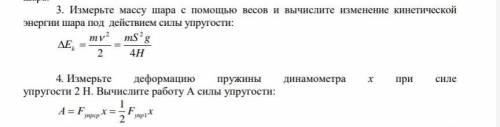 Измерить массу шара с весов и вычислите изменение кинетической энергии шара под действием силы упруг