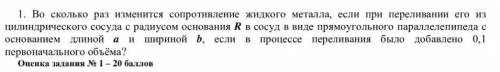 Во сколько раз изменится сопротивление жидкого металла, если при переливании его из цилиндрического