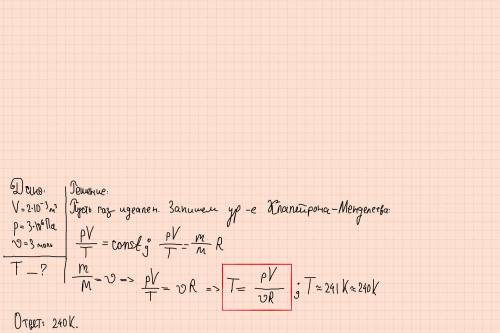 3 моль газа занимают объем 2л и находятся под давлением 3МПа, чему равна температура