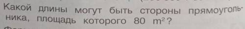 Какой длины могут быть стороны прямоугольника, площадь которого 80 м2?