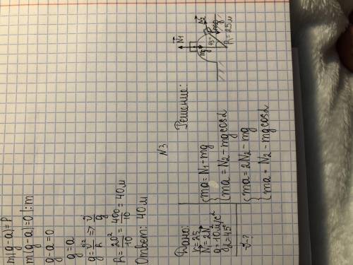 Дорешайте задачу по физике, тема перегрузка вес невесомость
