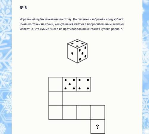 Игральный кубик покатили по столу. На рисунке изображён след кубика. Сколько точек на грани, коснувш