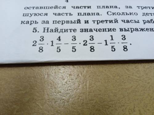 2 целих 3/8 * 1 целих 4/5 - 3/5 * 2 целих 3/8 - 1 целая 1/5 * 3/8.