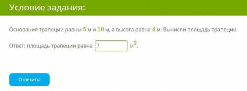 Основания трапеции равны 5 м и 10 м, а высота равна 4 м. Вычисли площадь трапеции ответ: площадь тр