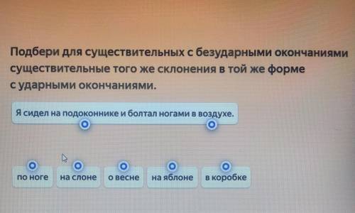 Подбери для существительных с безударными окончаниями существительные того же склонения в той же фор