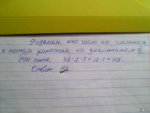 Найди число, если 2/7 его равны 32.