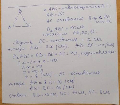 В равнобедренном треуголь- нике с периметром 40 см основание в 2 раза меньше боковой стороны. Найдит