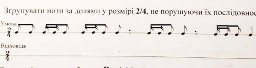 Згрупувати ноти за долями 2/4, не порушуючи їх послідовності.