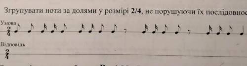 Згрупувати ноти за долями 2/4, не порушуючи їх послідовності.