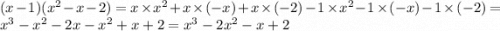 (x - 1)( {x}^{2} - x - 2) = x \times {x}^{2} + x \times ( - x) + x \times ( - 2) - 1 \times {x}^{2} - 1 \times ( - x) - 1 \times ( - 2) = {x}^{3} - {x}^{2} - 2x - {x}^{2} + x + 2 = {x}^{3} - 2 {x}^{2} - x + 2