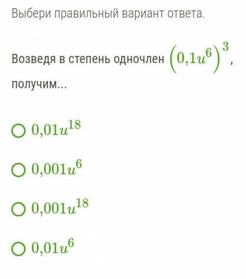 Возведя в степень одночлен (0,1u6)3, получим...   0,01u18 0,001u6 0,001u18 0,01u6