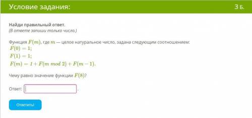 Найди правильный ответ. (В ответе запиши только число.)Функция F(m), где m — целое натуральное число