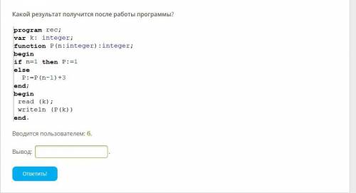 Какой результат получится после работы программы? Вводится пользователем: 6.