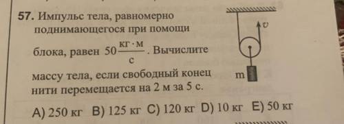 Импульс тела,равномерно поднимающегося при блока,равен 50 кг • м/с.Вычислите массу тела,если свободн