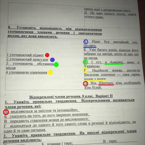 8. Установіть відповідність між відокремленими уточнюючими Членами речення і синтаксичною роллю, яку