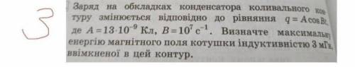 Фізика, 11 клас Заряд на обкладинках конденсатора коливального контуру змінюється відповідно до рівн