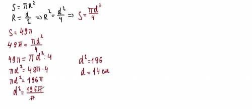 Найдите диаметр круга, площадь которого равна 49П см2 Можете решить так же как в прикрепленном фото