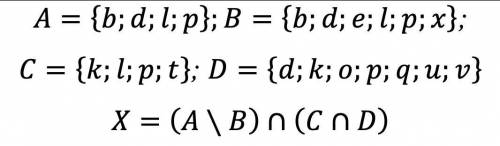 Даны множества A, B, C и D. Найдите множество X.