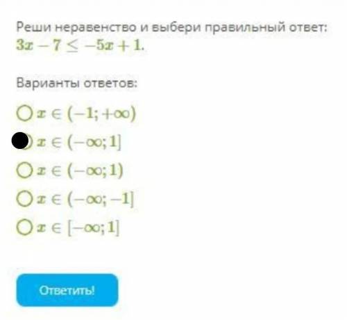 Реши неравенство и выбери правильный ответ
