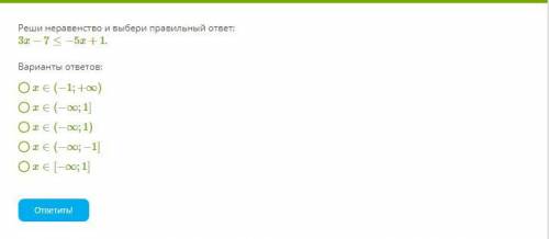 Реши неравенство и выбери правильный ответ