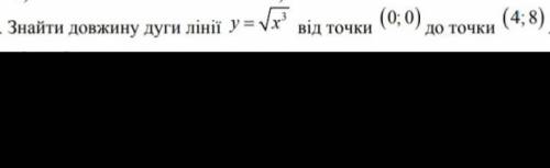 Знайти довжину дуги лінії у=sqrt(x^3) від точки (0;0) до точки (4;8)