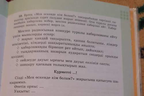 59. Ертең «Мен өскенде кім болам?» тақырыбында төртінші сы- Жазбаша хабарлама жібер, мектеп радиосын