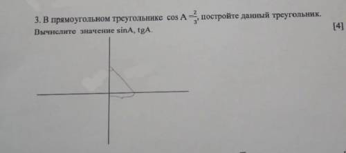 СОЧ по геометрии за 2-ч. 8 класс !•В прямоугольном треугольнике cos A 2/3, постройте данный треуголь