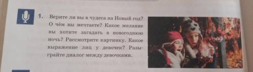 1. Верите ли вы в чудеса на Новый год? О чём вы мечтаете? Какое желание вы хотите загадать в новогод