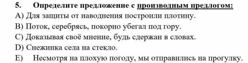 Определите предложение с производным предлогом: A)  Для защиты от наводнения построили плотину. B)  