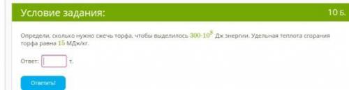 Определи, сколько нужно сжечь торфа, чтобы выделилось 300⋅108 Дж энергии. Удельная теплота сгорания