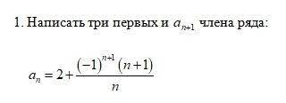 Написать три первых и a^n+1 члена ряда