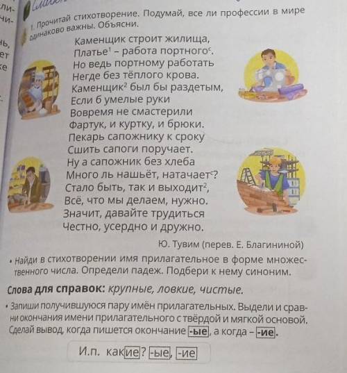 1. Прочитай стихотворение. Подумай, все ли профессии в мире одинаково важны. Обьясни, ь, е Каменщик