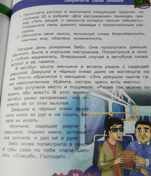 1. Прочитайте рассказ и выполните следующее задание: на странице 55 в рубрике «Для рассуждения» прив